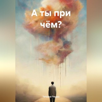 Обложка книги «А ты при чём?»