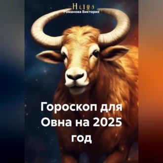 Обложка книги «Гороскоп для Овна на 2025 год»