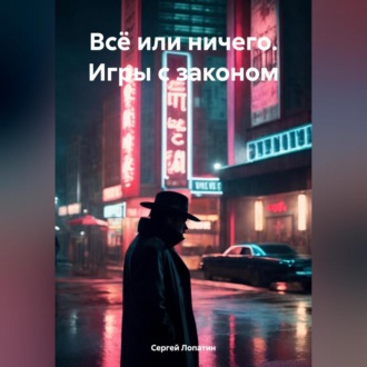 Обложка книги «Всё или ничего. Игры с законом»