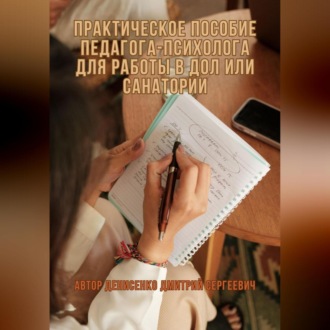 Обложка книги ««Роль и трудовые обязанности педагога-психолога в детских оздоровительных лагерях и санаториях»»