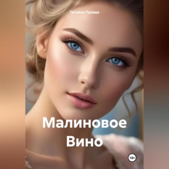 Обложка книги «Малиновое Вино»