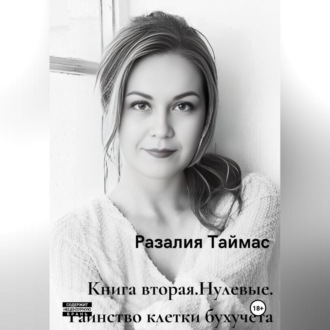 Обложка книги «Нулевые. Таинство клетки бухучёта»