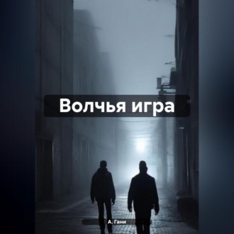 Обложка книги «Волчья игра»