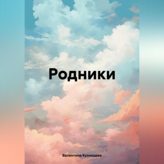 Обложка книги «Родники»