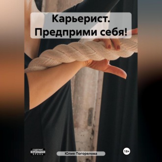 Обложка книги «Карьерист. Предприми себя!»