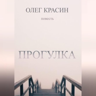 Обложка книги «ПРОГУЛКА»