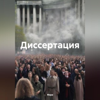 Обложка книги «Диссертация»