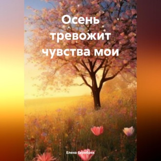 Обложка книги «Осень тревожит чувства мои»