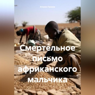 Обложка книги «Смертельное письмо африканского мальчика»