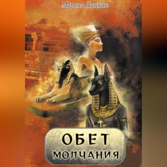 Обложка книги «Обет молчания»