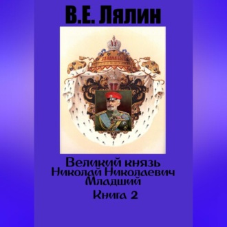 Обложка книги «Великий князь Николай Николаевич Младший. Книга 2»