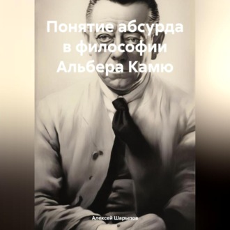 Обложка книги «Понятие абсурда в философии Альбера Камю»