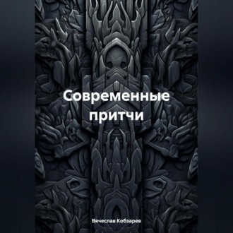 Обложка книги «Современные притчи»