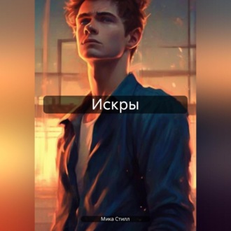 Обложка книги «Искры»