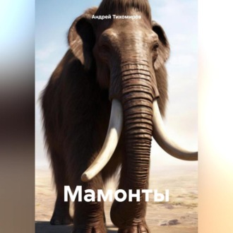 Обложка книги «Мамонты»