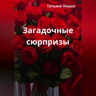 Обложка книги «Загадочные сюрпризы»