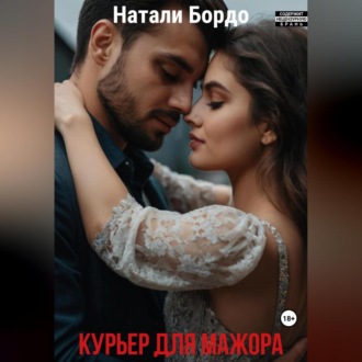 Обложка книги «Курьер для Мажора»