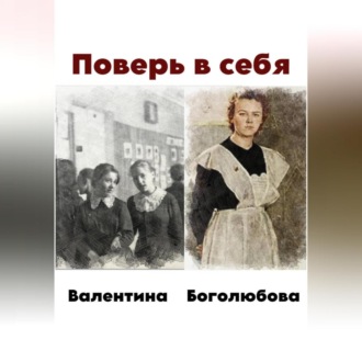 Обложка книги «Поверь в себя»