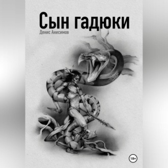 Обложка книги «Сын гадюки»