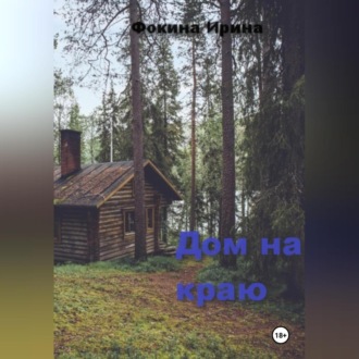 Обложка книги «Дом на краю»