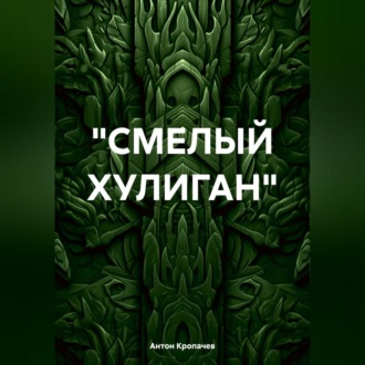 Обложка книги ««СМЕЛЫЙ ХУЛИГАН»»