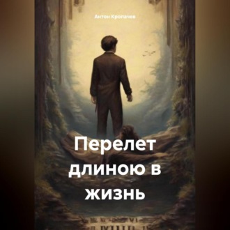 Обложка книги «Перелет длиною в жизнь»
