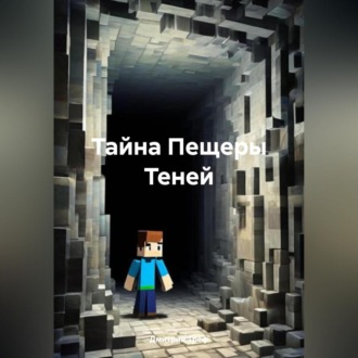 Обложка книги «Тайна Пещеры Теней»