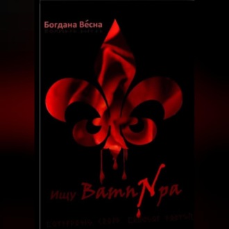 Обложка книги «Ищу вампира»