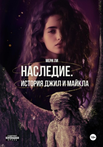 Обложка книги «Наследие. История Джил и Майкла»