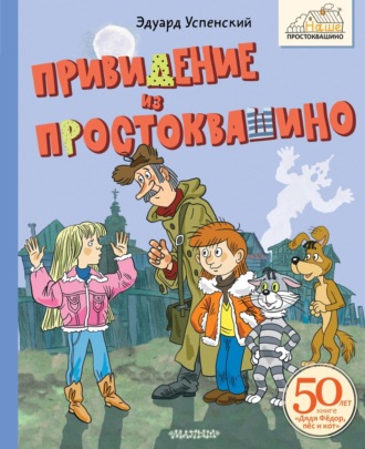 Обложка книги «Привидение из Простоквашино»