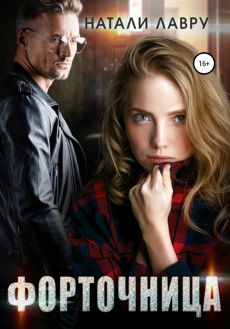 Обложка книги «Форточница»