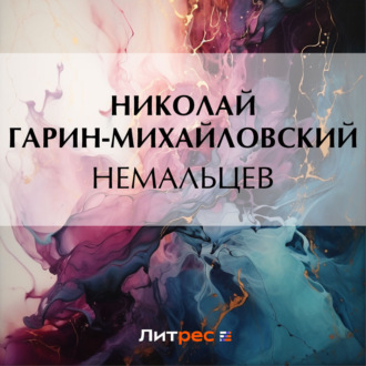 Обложка книги «Немальцев»