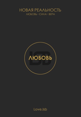 Обложка книги «Любовь. Новая реальность»