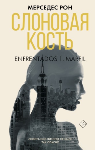 Обложка книги «Слоновая кость»