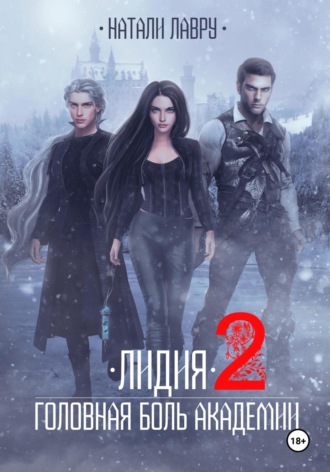 Обложка книги «Лидия. Головная боль академии. Книга 2»
