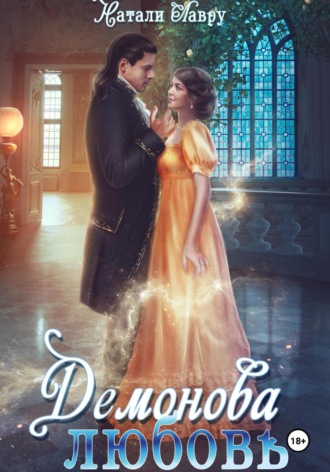 Обложка книги «Демонова любовь»