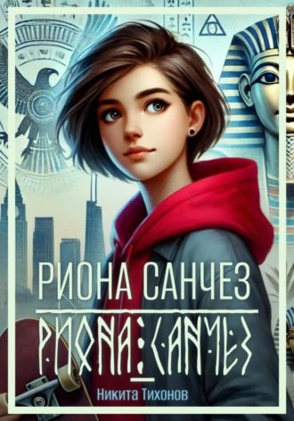 Обложка книги «Риона Санчез. Часть 1. Становление сокола»