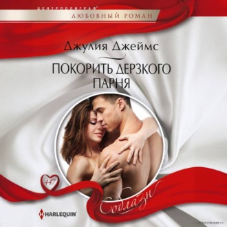 Обложка книги «Покорить дерзкого парня»
