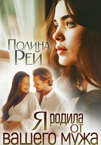Обложка книги «Я родила от вашего мужа»