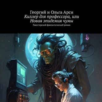 Обложка книги «Киллер для профессора, или Новая эпидемия чумы»