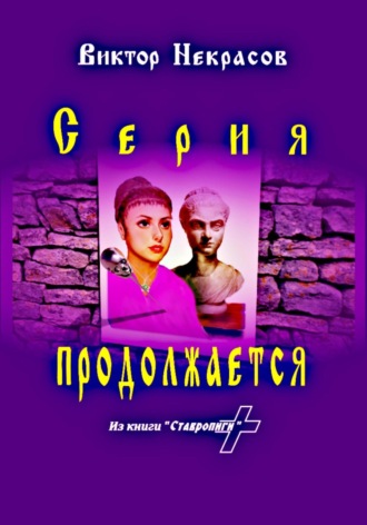 Обложка книги «Серия продолжается»