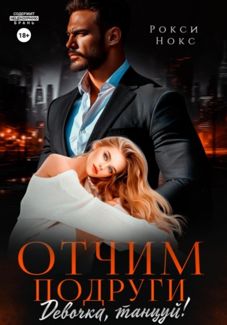 Обложка книги «Отчим подруги. Девочка, танцуй!»