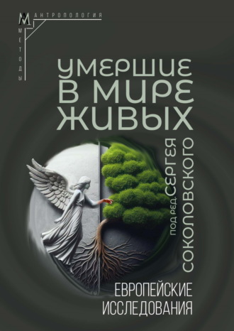 Обложка книги «Умершие в мире живых. Европейские исследования»