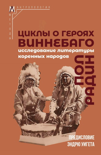 Обложка книги «Циклы о героях виннебаго. Исследование литературы коренных народов»