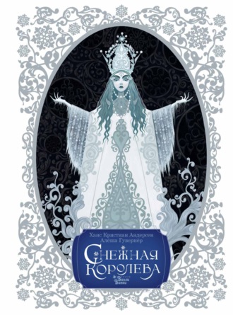 Обложка книги «Снежная королева»