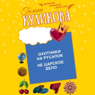 Обложка книги «Охотники на русалок. Не царское дело»