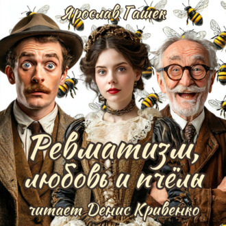 Обложка книги «Ревматизм, любовь и пчёлы»