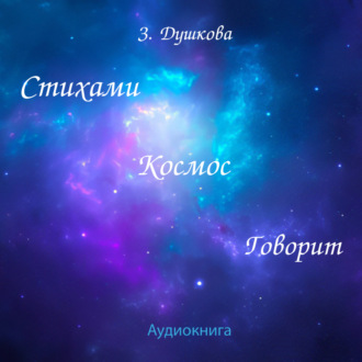 Обложка книги «Стихами Космос говорит»