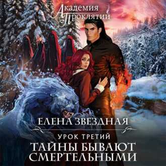 Обложка книги «Урок третий: Тайны бывают смертельными»