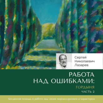 Обложка книги «Работа над ошибками: гордыня. Часть 2»